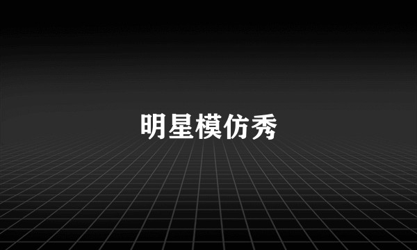 明星模仿秀