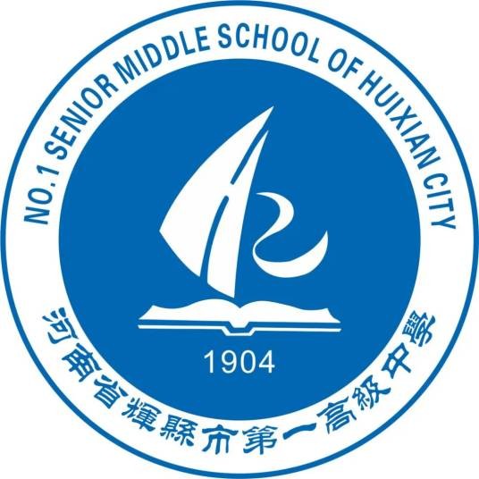 辉县市第一高级中学