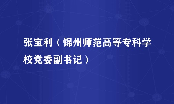 张宝利（锦州师范高等专科学校党委副书记）