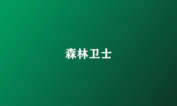 森林卫士