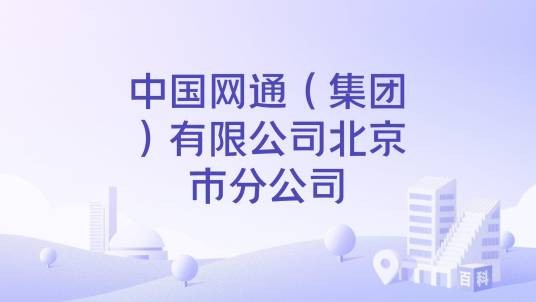 中国网通（集团）有限公司北京市分公司