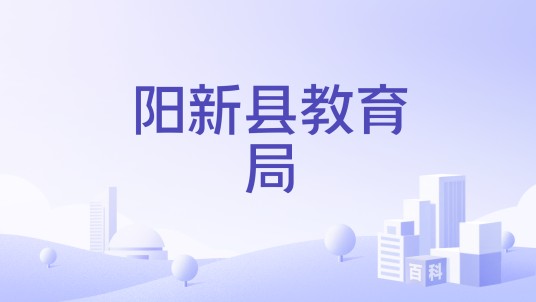 阳新县教育局