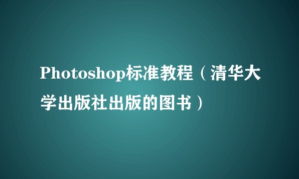 Photoshop标准教程（清华大学出版社出版的图书）
