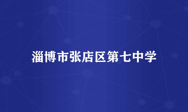淄博市张店区第七中学
