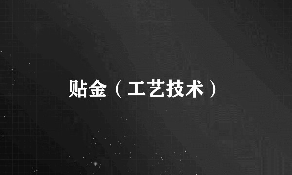 贴金（工艺技术）