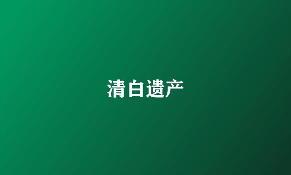 清白遗产