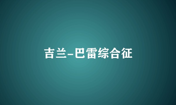 吉兰-巴雷综合征
