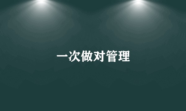 一次做对管理
