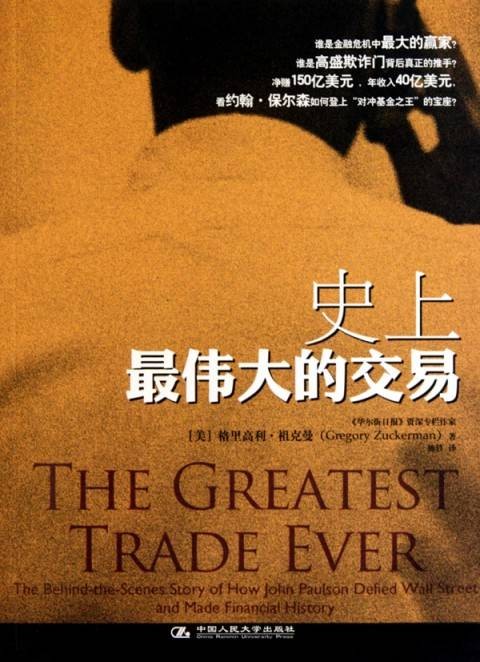 史上最伟大的交易（2010年中国人民大学出版社出版的图书）