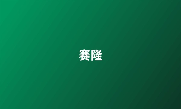 赛隆