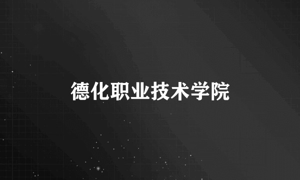 德化职业技术学院