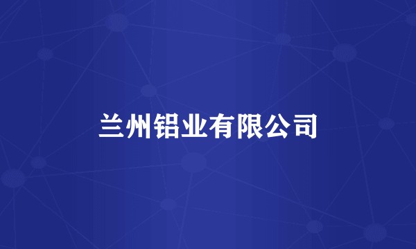 兰州铝业有限公司