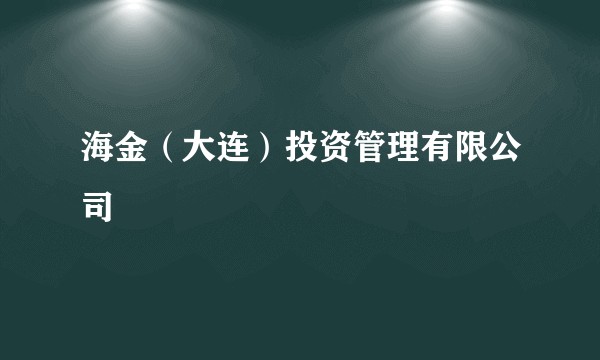 海金（大连）投资管理有限公司