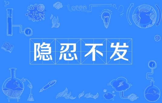 隐忍不发