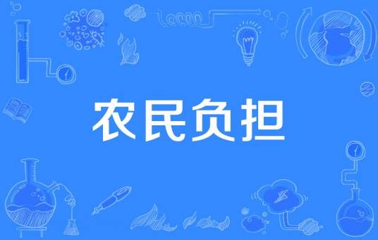 农民负担