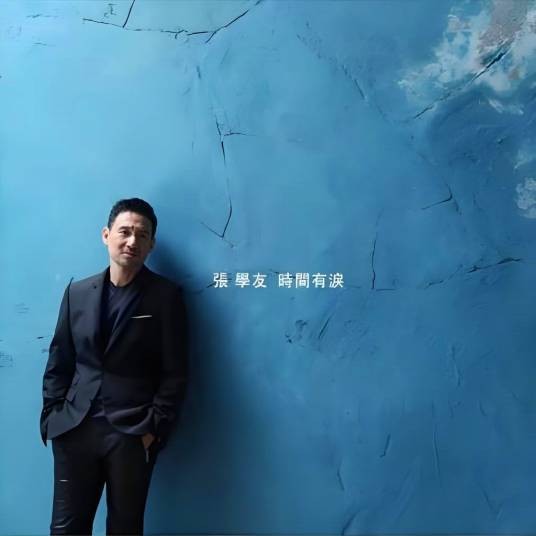时间有泪(2014年张学友演唱的歌曲)