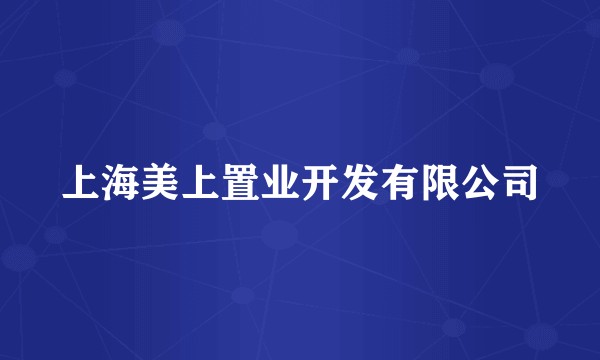 上海美上置业开发有限公司