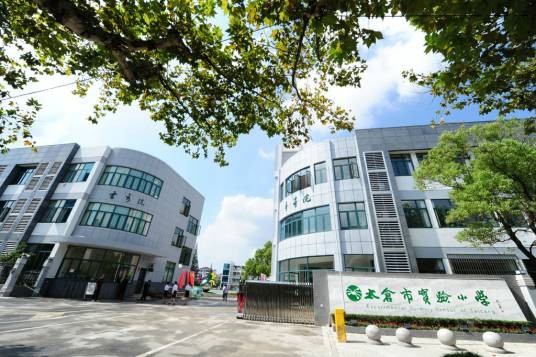 太仓市实验小学