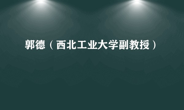 郭德（西北工业大学副教授）