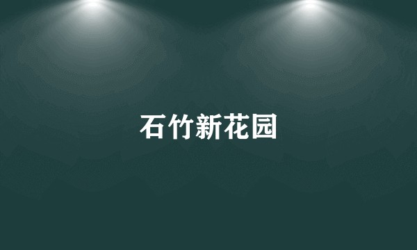 石竹新花园