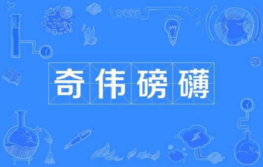 奇伟磅礴