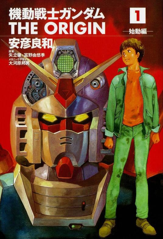 机动战士高达 THE ORIGIN（日本漫画家、动画导演安彦良和创作的漫画）