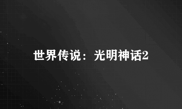 世界传说：光明神话2