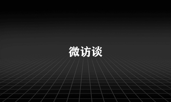 微访谈