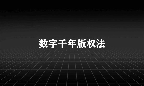 数字千年版权法