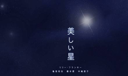 美丽之星(2017年中川雅也和主演电影)
