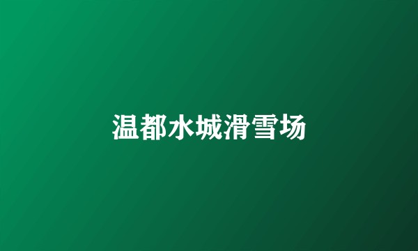 温都水城滑雪场