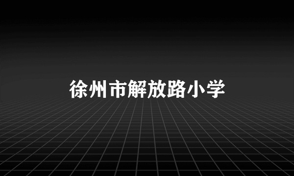 徐州市解放路小学