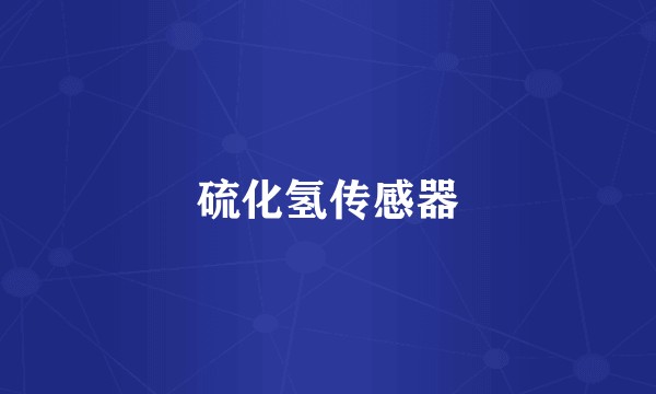 硫化氢传感器