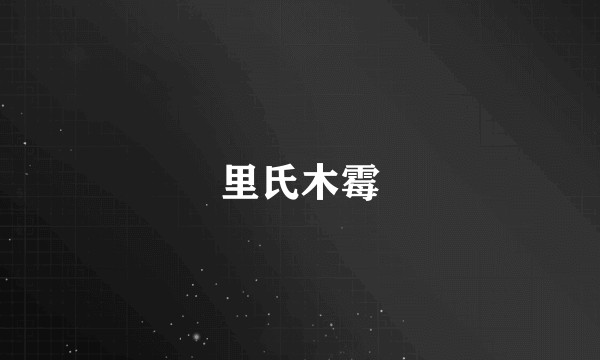 里氏木霉