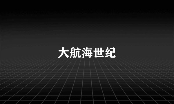 大航海世纪
