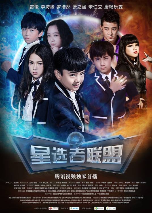 星选者联盟（2017年郭京亚执导的电视剧）