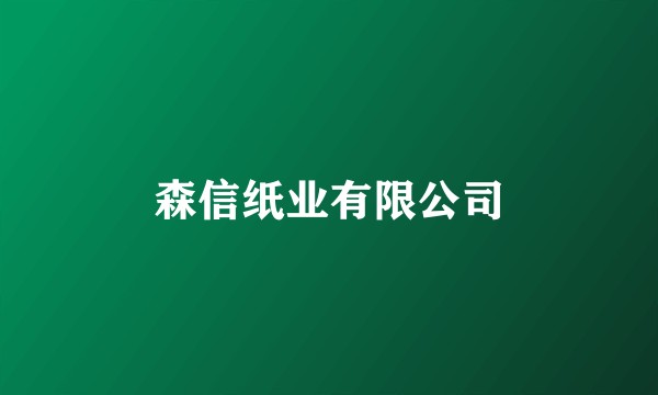 森信纸业有限公司