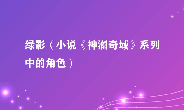 绿影(小说《神澜奇域》系列中的角色)