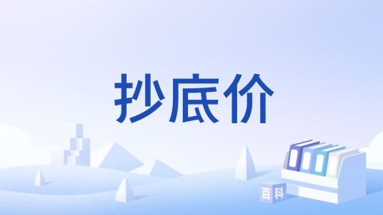 抄底价