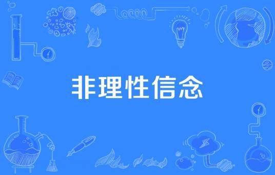 非理性信念