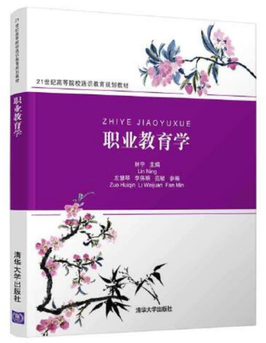 职业教育学(2019年清华大学出版社出版的图书)