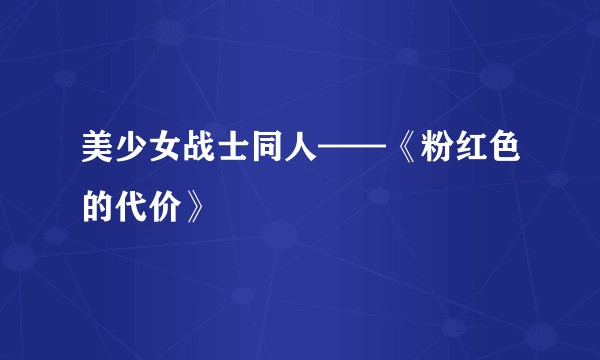 美少女战士同人——《粉红色的代价》