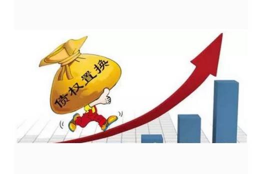 债权置换