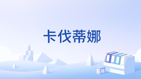 卡伐蒂娜