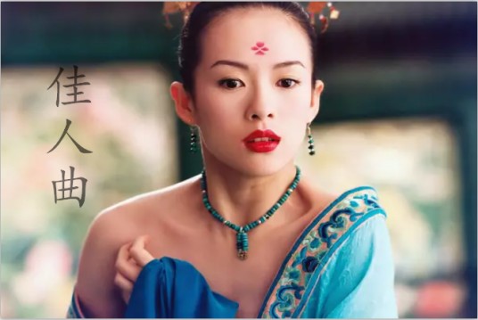 佳人曲（章子怡演唱的歌曲）