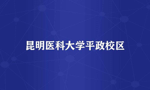 昆明医科大学平政校区