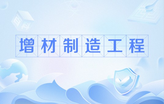 增材制造工程