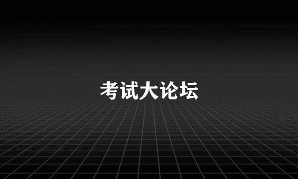 考试大论坛