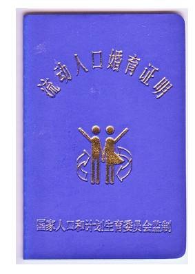 流动人口婚育证明