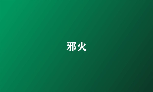 邪火